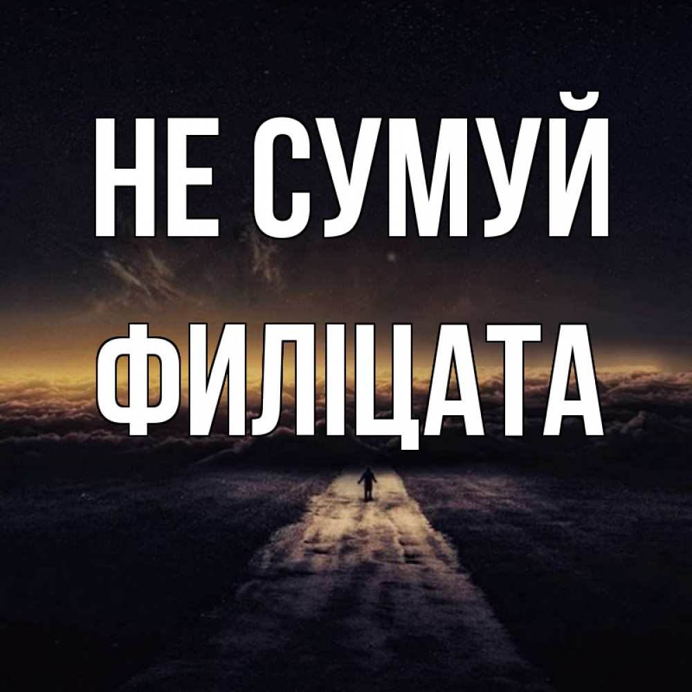 Открытка на каждый день з підписом, Филіцата Не сумуй дорога в никуда Прикольна листівка з побажанням онлайн скачати безкоштовно 