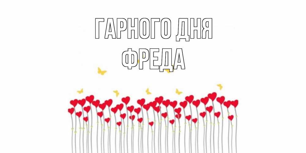 Открытка на каждый день з підписом, Фреда Гарного дня удачи Прикольна листівка з побажанням онлайн скачати безкоштовно 