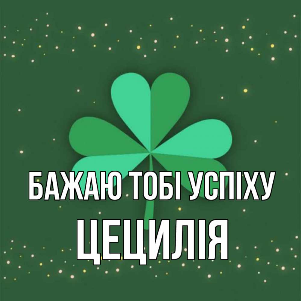 Открытка на каждый день з підписом, Цецилія Бажаю тобі успіху лист клевера Прикольна листівка з побажанням онлайн скачати безкоштовно 