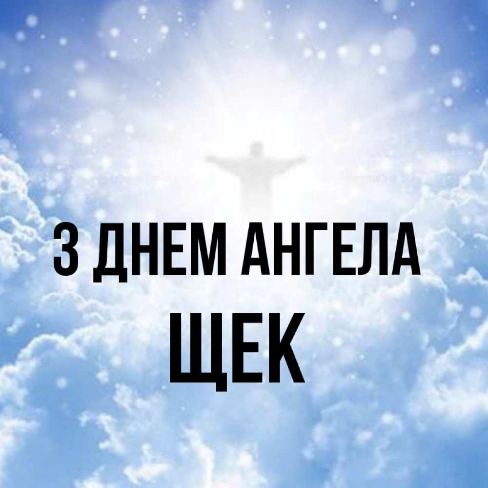 Открытка на каждый день з підписом, Щек З Днем ангела ангел на облаках в свете солнца Прикольна листівка з побажанням онлайн скачати безкоштовно 
