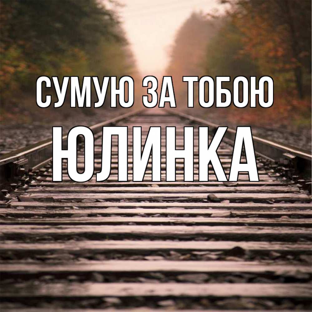 Открытка на каждый день з підписом, Юлинка Сумую за тобою приезжай Прикольна листівка з побажанням онлайн скачати безкоштовно 