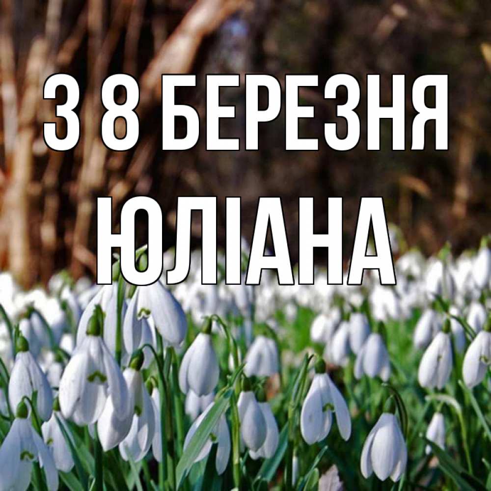 Открытка на каждый день з підписом, Юліана З 8 БЕРЕЗНЯ с подснежниками 1 Прикольна листівка з побажанням онлайн скачати безкоштовно 