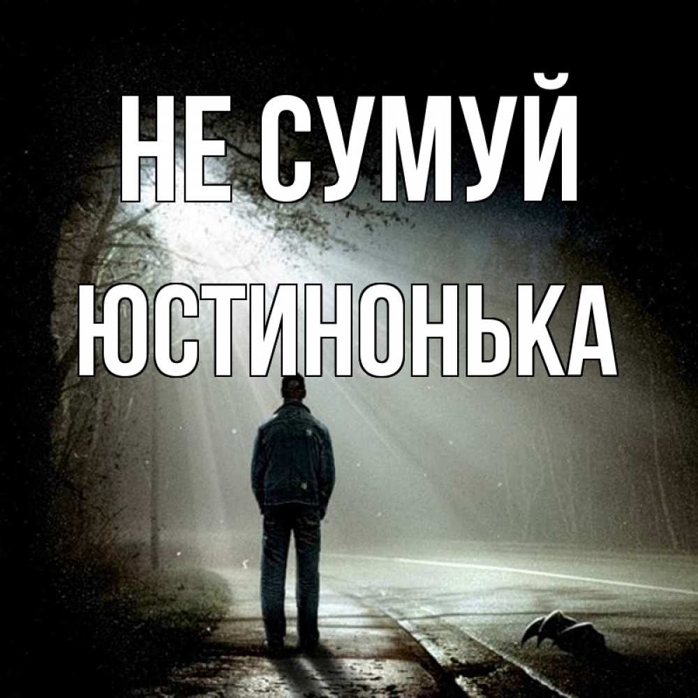 Открытка на каждый день з підписом, Юстинонька Не сумуй свет с неба в лесу Прикольна листівка з побажанням онлайн скачати безкоштовно 