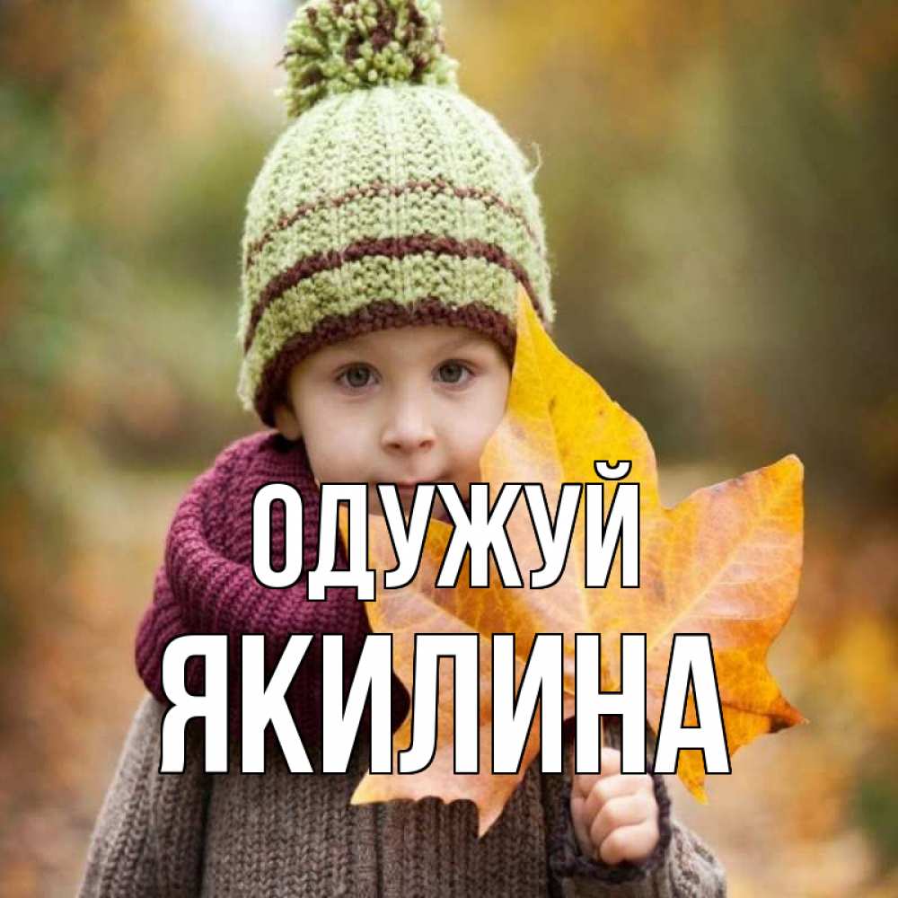 Открытка на каждый день з підписом, Якилина Одужуй дышим свежим воздухом Прикольна листівка з побажанням онлайн скачати безкоштовно 