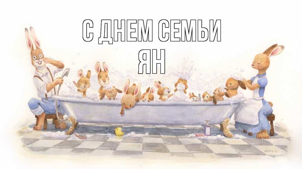 Открытка на каждый день з підписом, Ян С днем семьи с днем семьи Прикольна листівка з побажанням онлайн скачати безкоштовно 