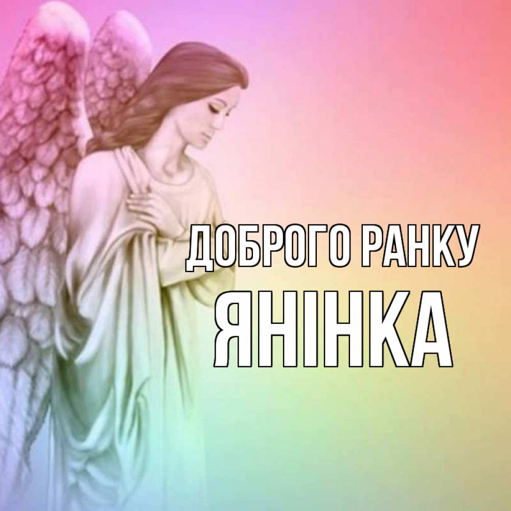 Открытка на каждый день з підписом, Янінка Доброго ранку крылья Прикольна листівка з побажанням онлайн скачати безкоштовно 