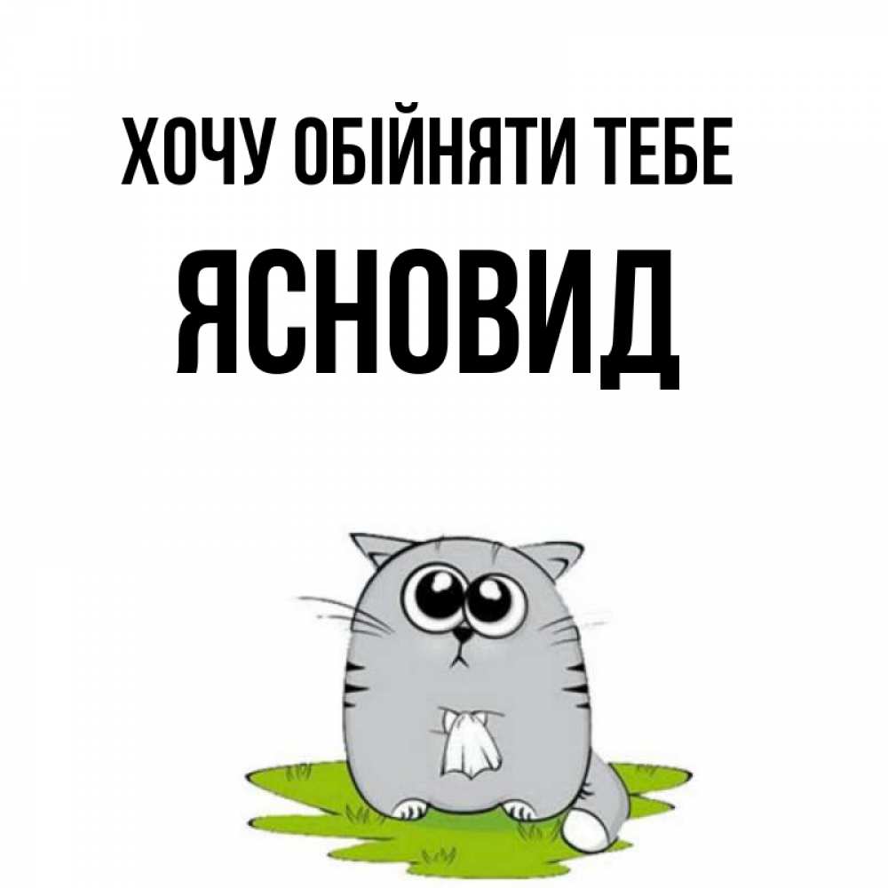 Открытка на каждый день з підписом, Ясновид Хочу обійняти тебе котик теребит платочек сидя на травке Прикольна листівка з побажанням онлайн скачати безкоштовно 