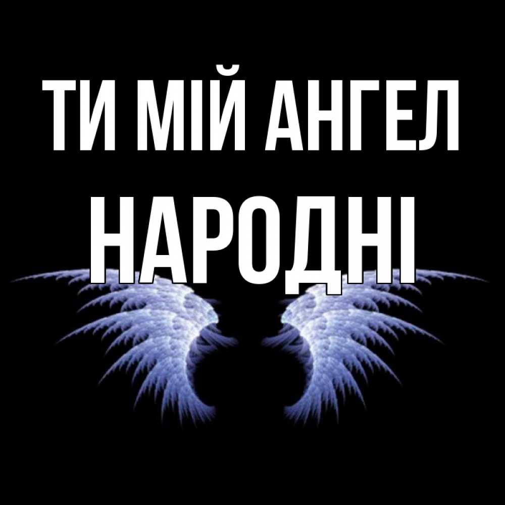Открытка на каждый день з підписом, народні Ти мій ангел ангельские крылья на черном фоне Прикольна листівка з побажанням онлайн скачати безкоштовно 