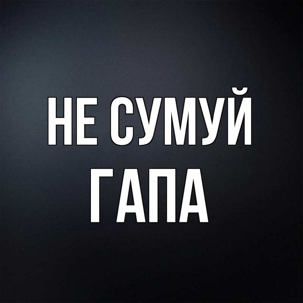Открытка на каждый день з підписом, Гапа Не сумуй Градиент серый Прикольна листівка з побажанням онлайн скачати безкоштовно 