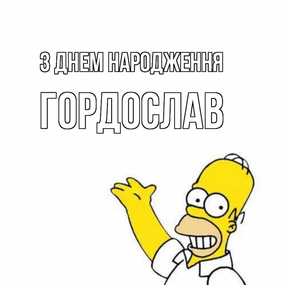 Открытка на каждый день з підписом, Гордослав З Днем народження Поздравления Прикольна листівка з побажанням онлайн скачати безкоштовно 