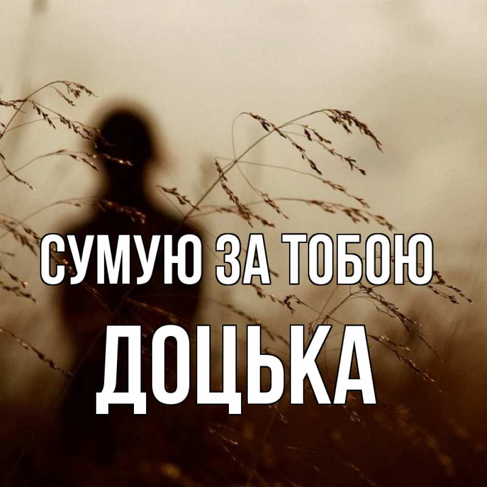 Открытка на каждый день з підписом, Доцька Сумую за тобою силуэт девушки Прикольна листівка з побажанням онлайн скачати безкоштовно 