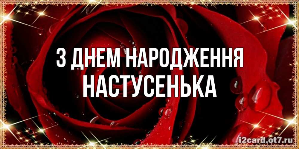 Открытка на каждый день з підписом, Настусенька З Днем народження цветок в росе на день рождения Прикольна листівка з побажанням онлайн скачати безкоштовно 