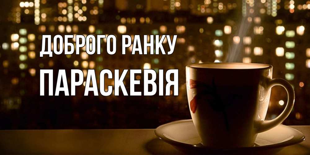 Открытка на каждый день з підписом, Параскевія Доброго ранку утрешнее настроение Прикольна листівка з побажанням онлайн скачати безкоштовно 