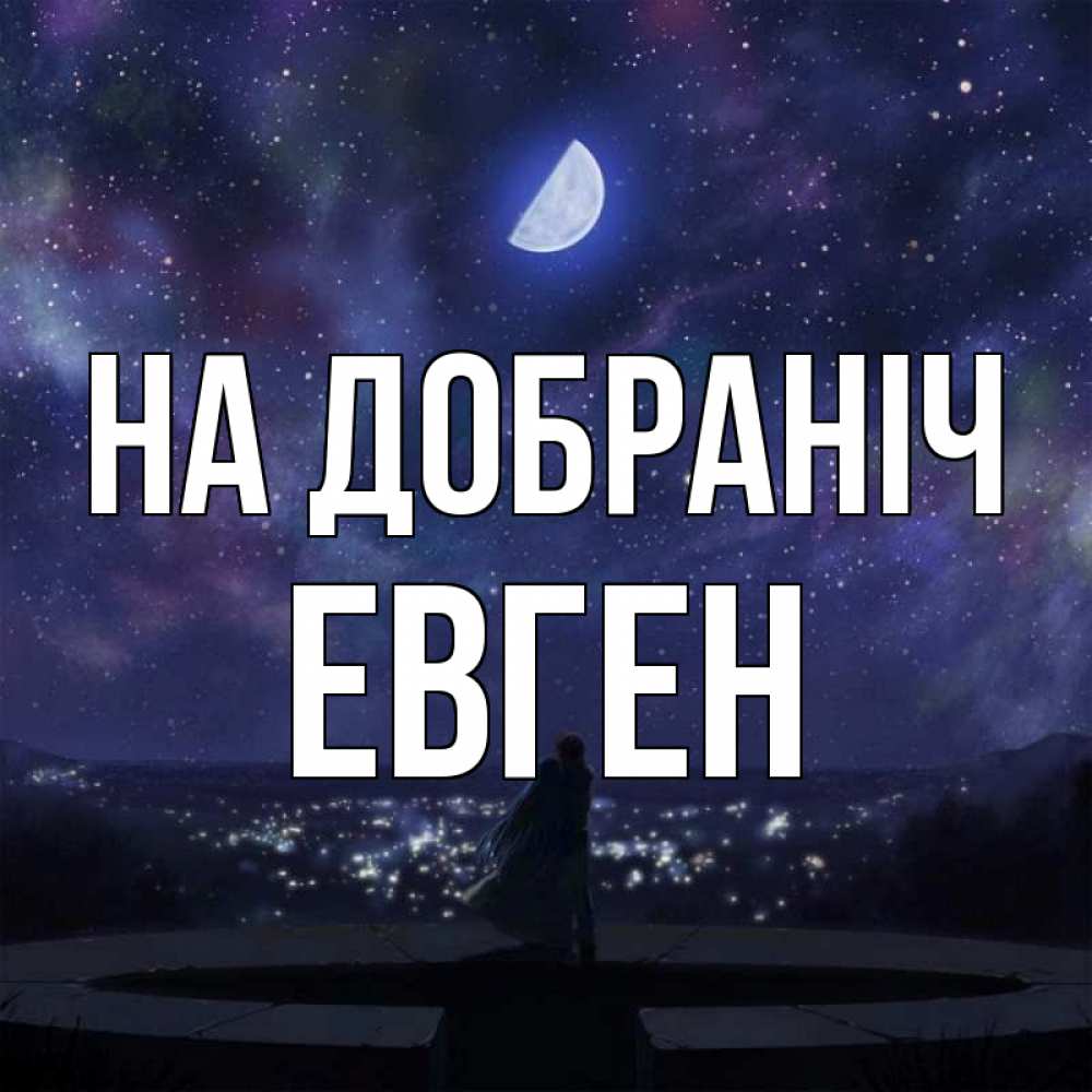 Открытка на каждый день з підписом, Евген На добраніч набережная Прикольна листівка з побажанням онлайн скачати безкоштовно 