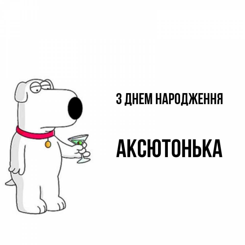 Открытка на каждый день з підписом, Аксютонька З Днем народження песик с оливками Прикольна листівка з побажанням онлайн скачати безкоштовно 