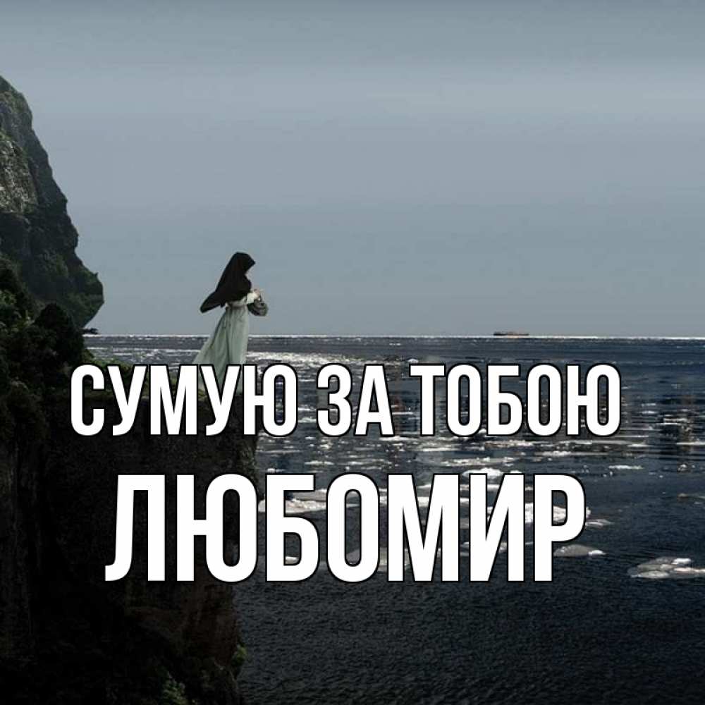 Открытка на каждый день з підписом, Любомир Сумую за тобою жду тебя или в монастырь Прикольна листівка з побажанням онлайн скачати безкоштовно 