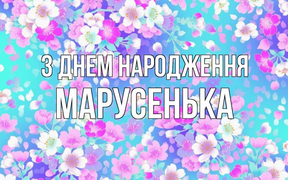 Открытка на каждый день з підписом, Марусенька З Днем народження открытка с заливкой Прикольна листівка з побажанням онлайн скачати безкоштовно 