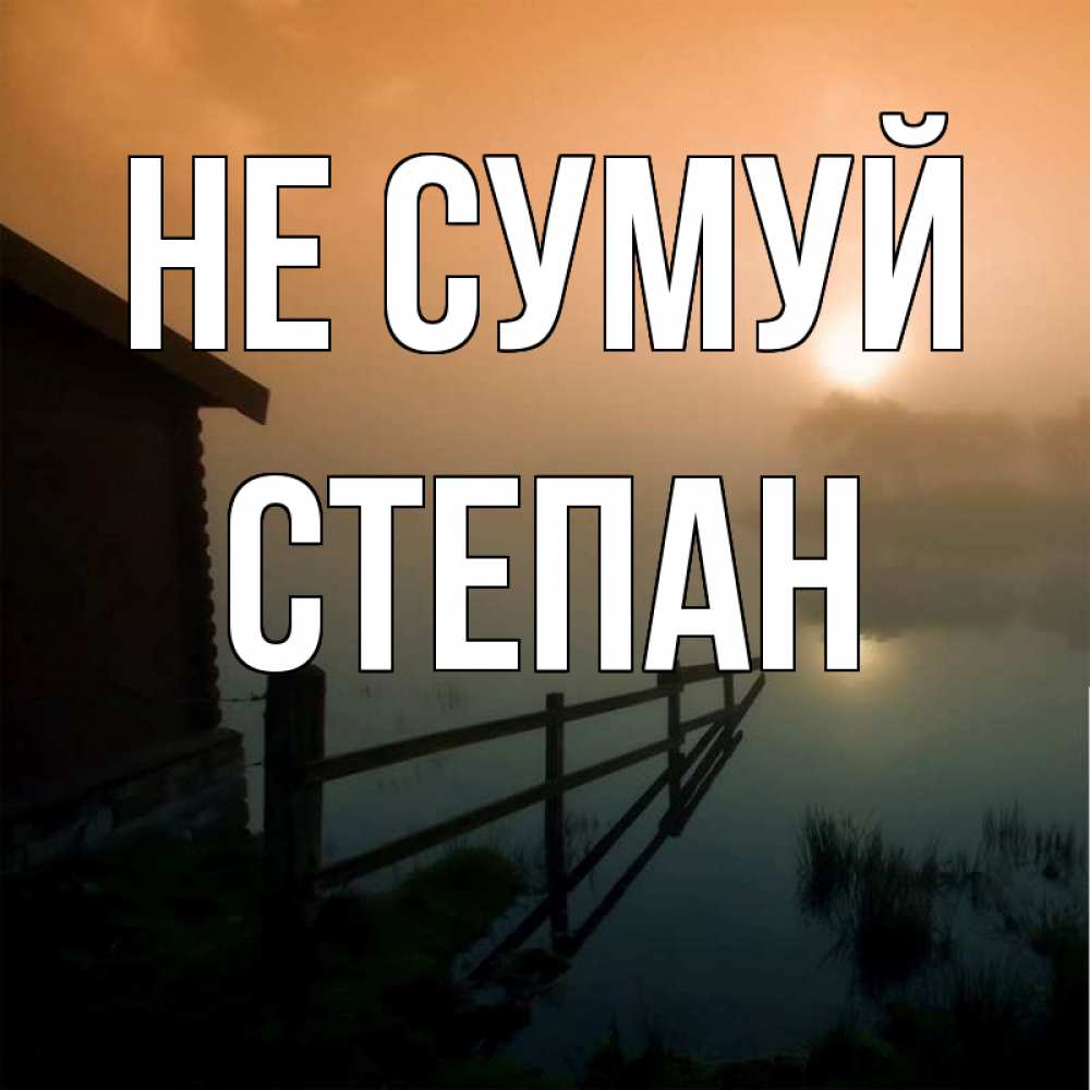 Открытка на каждый день з підписом, Степан Не сумуй дом у озера Прикольна листівка з побажанням онлайн скачати безкоштовно 