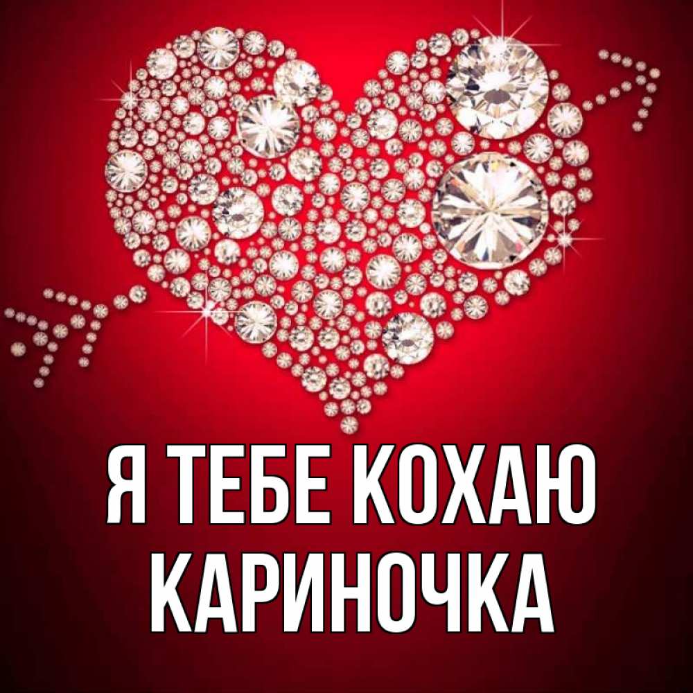 Открытка на каждый день з підписом, Кариночка Я тебе кохаю стрела купидона Прикольна листівка з побажанням онлайн скачати безкоштовно 