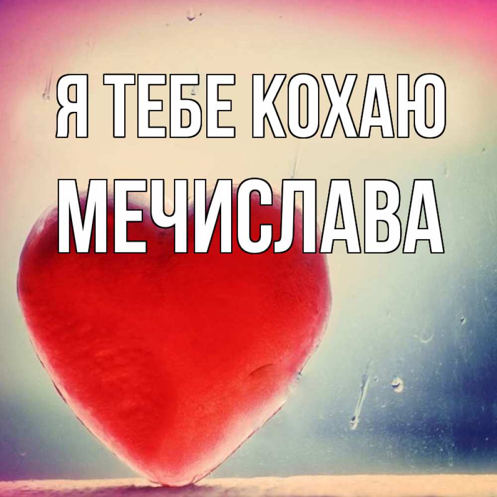 Открытка на каждый день з підписом, Мечислава Я тебе кохаю красное сердечко Прикольна листівка з побажанням онлайн скачати безкоштовно 