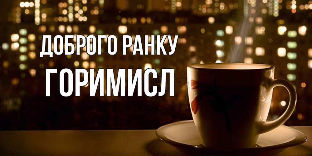 Открытка на каждый день з підписом, Горимисл Доброго ранку утрешнее настроение Прикольна листівка з побажанням онлайн скачати безкоштовно 