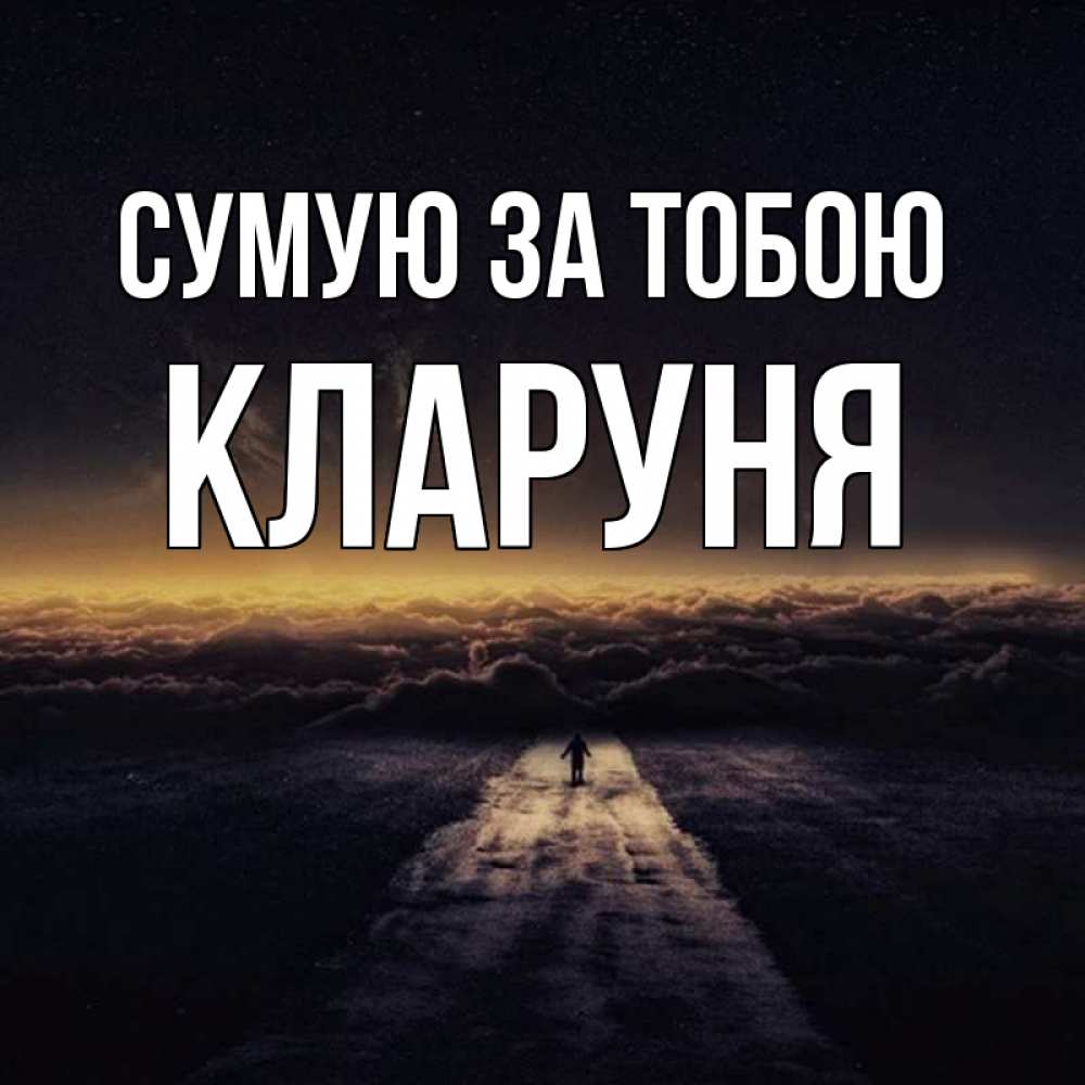 Открытка на каждый день з підписом, Кларуня Сумую за тобою идем Прикольна листівка з побажанням онлайн скачати безкоштовно 
