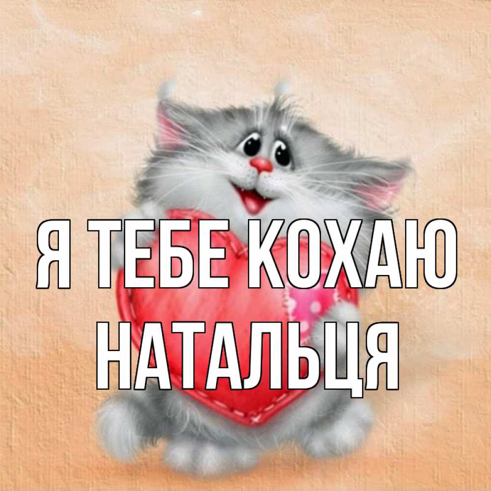 Открытка на каждый день з підписом, Натальця Я тебе кохаю сердце с заплаткой Прикольна листівка з побажанням онлайн скачати безкоштовно 