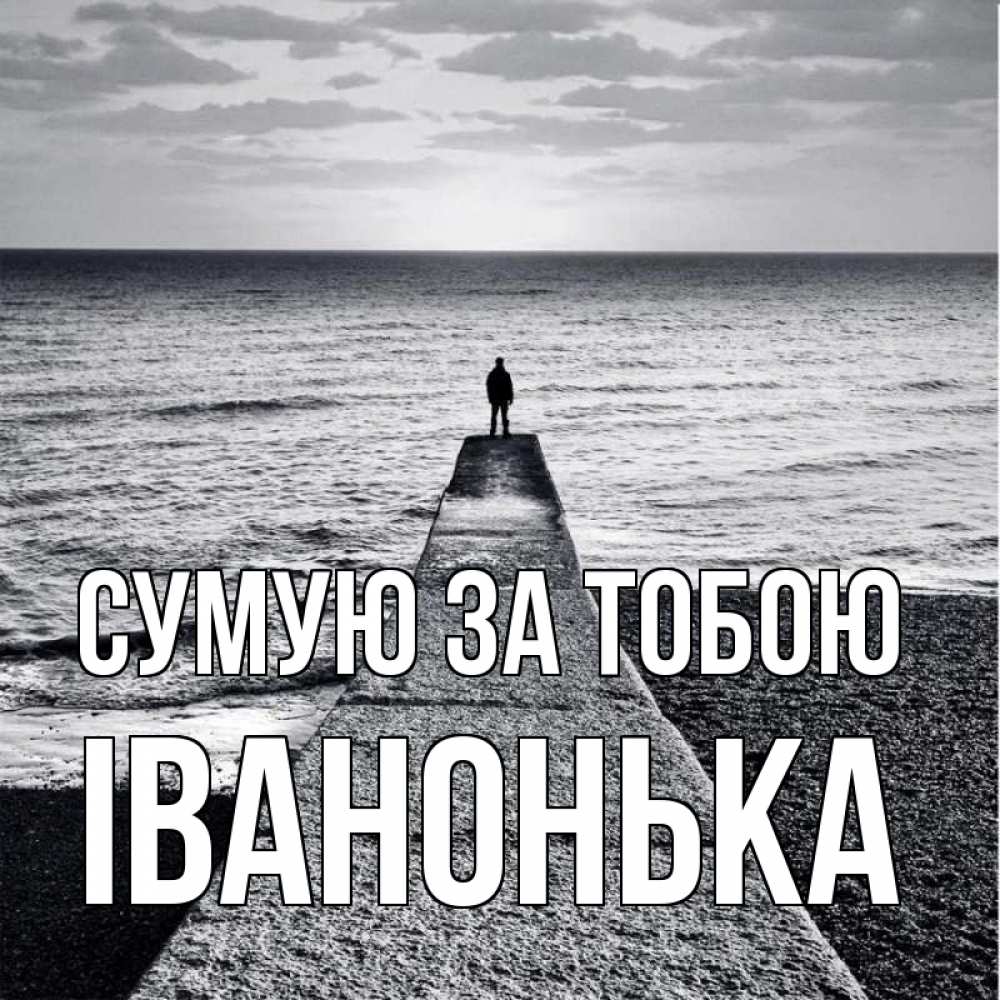 Открытка на каждый день з підписом, Іванонька Сумую за тобою скучашки Прикольна листівка з побажанням онлайн скачати безкоштовно 