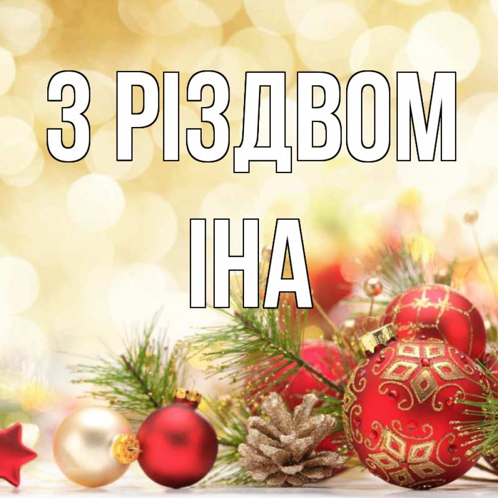 Открытка на каждый день з підписом, Іна З Різдвом с рождеством Прикольна листівка з побажанням онлайн скачати безкоштовно 