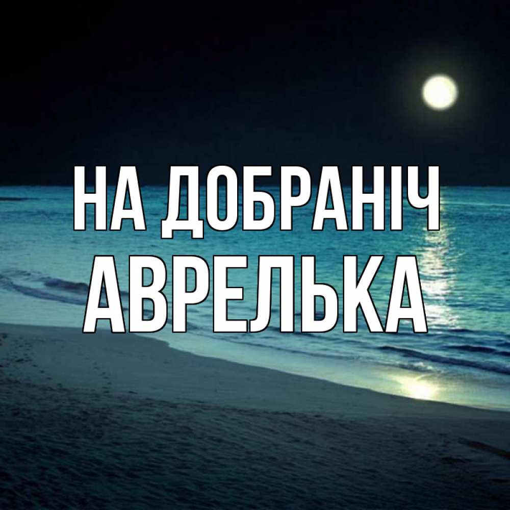 Открытка на каждый день з підписом, Аврелька На добраніч нежное море ночью Прикольна листівка з побажанням онлайн скачати безкоштовно 