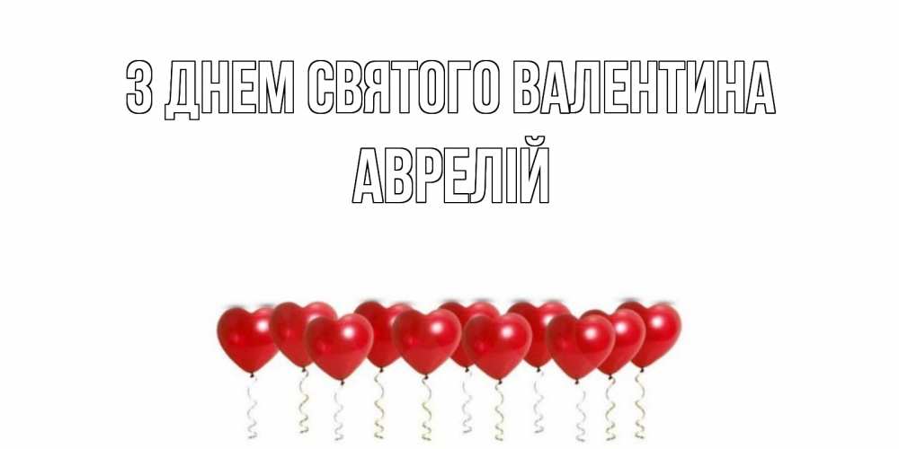 Открытка на каждый день з підписом, Аврелій З Днем Святого Валентина шары в виде сердец Прикольна листівка з побажанням онлайн скачати безкоштовно 