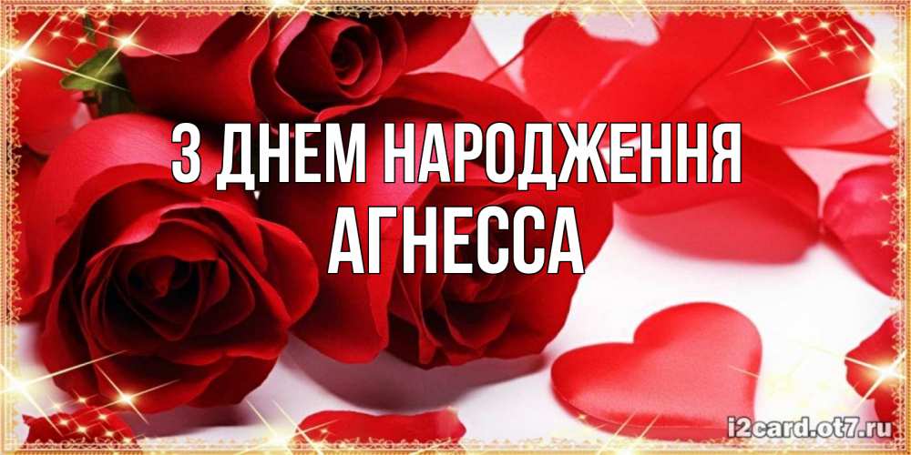 Открытка на каждый день з підписом, Агнесса З Днем народження красные розы и красные сердечки Прикольна листівка з побажанням онлайн скачати безкоштовно 