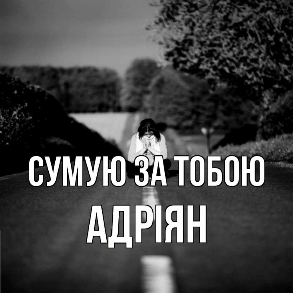 Открытка на каждый день з підписом, Адріян Сумую за тобою фото Прикольна листівка з побажанням онлайн скачати безкоштовно 