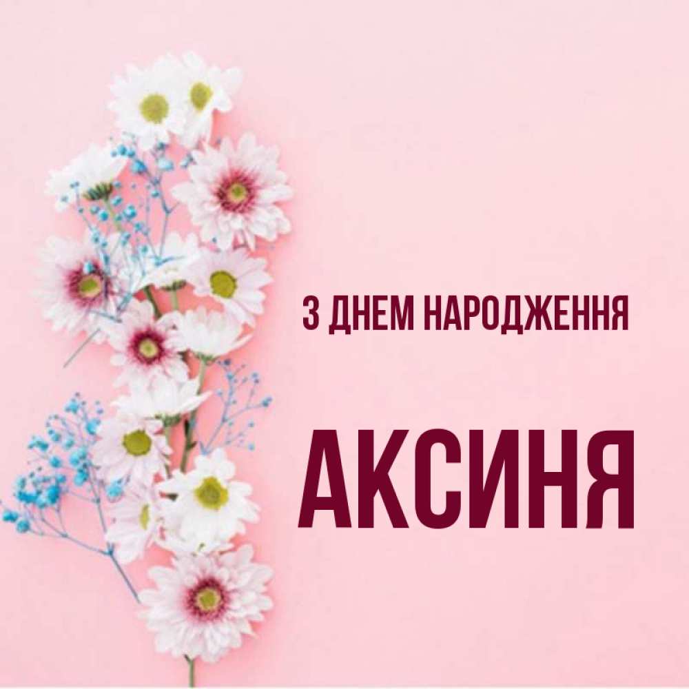 Открытка на каждый день з підписом, Аксиня З Днем народження Родная моя с днем рождения тебя картинка с цветами белыми и голубыми Прикольна листівка з побажанням онлайн скачати безкоштовно 