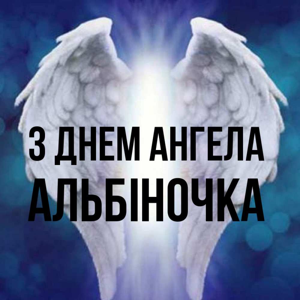 Открытка на каждый день з підписом, Альбіночка З Днем ангела синий фон и крылышки Прикольна листівка з побажанням онлайн скачати безкоштовно 