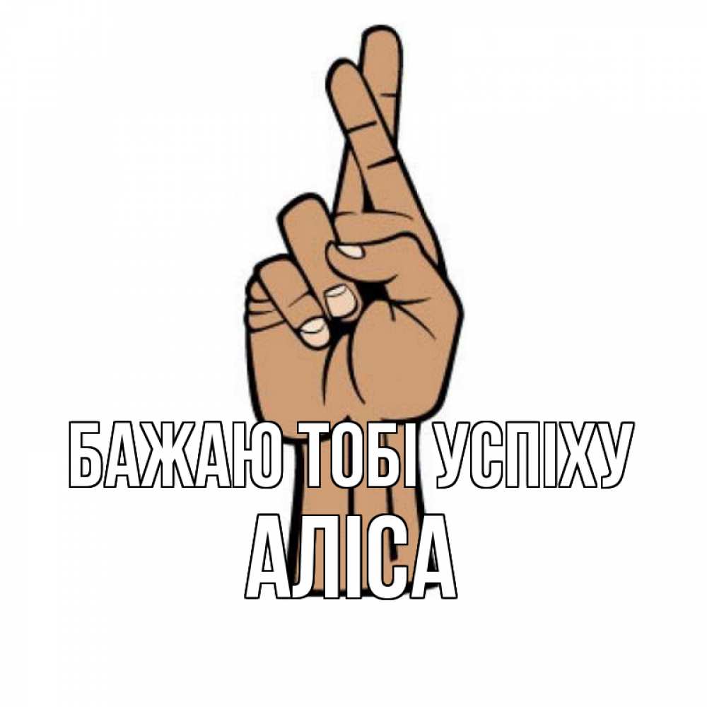 Открытка на каждый день з підписом, Аліса Бажаю тобі успіху все будет хорошо Прикольна листівка з побажанням онлайн скачати безкоштовно 