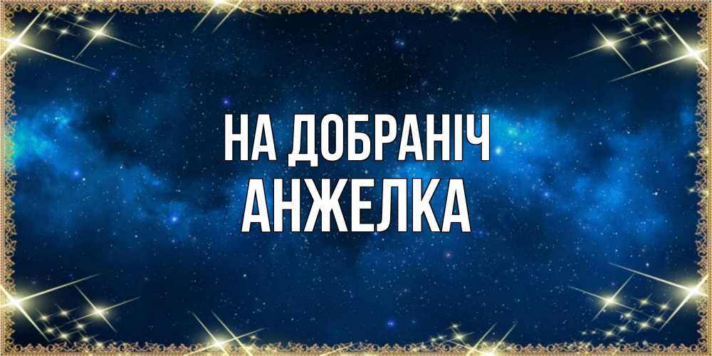 Открытка на каждый день з підписом, Анжелка На добраніч спи моя радость усни Прикольна листівка з побажанням онлайн скачати безкоштовно 