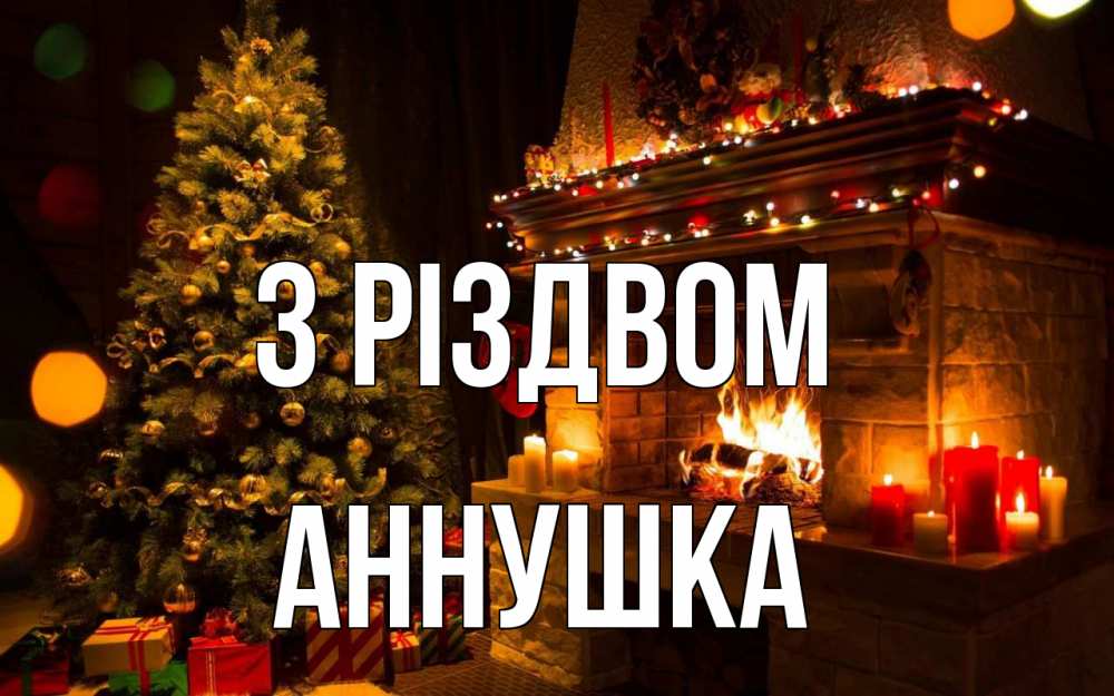 Открытка на каждый день з підписом, Аннушка З Різдвом новый год Прикольна листівка з побажанням онлайн скачати безкоштовно 