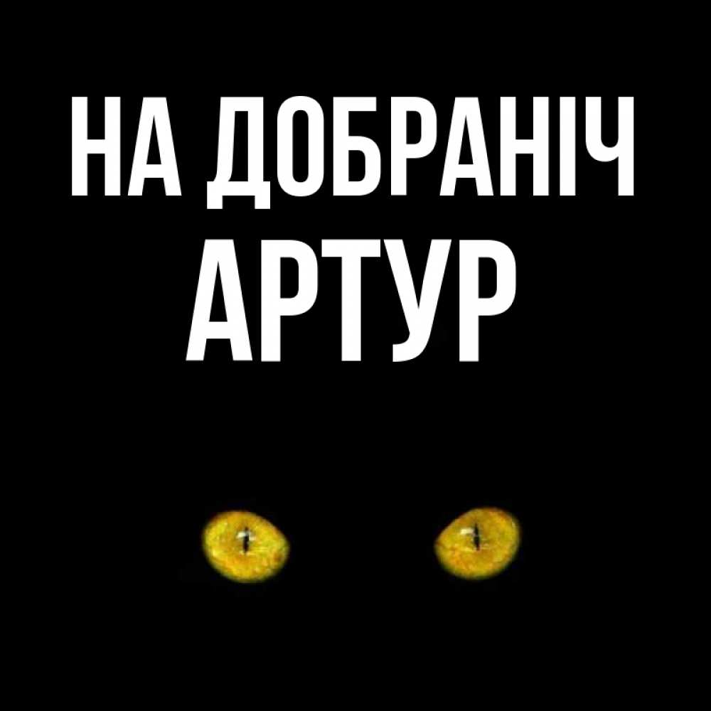 Открытка на каждый день з підписом, Артур На добраніч сладких снов бесстрашный мой дружочек Прикольна листівка з побажанням онлайн скачати безкоштовно 