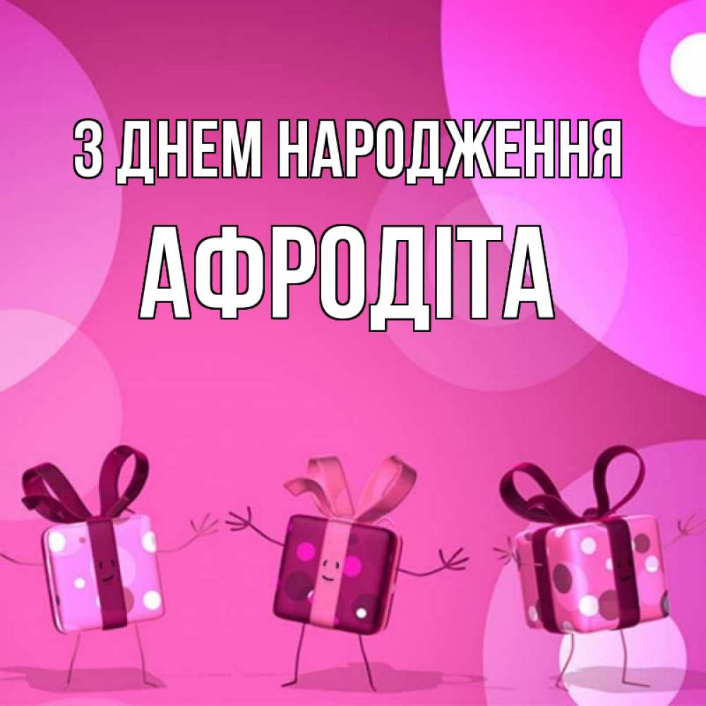 Открытка на каждый день з підписом, Афродіта З Днем народження подарки с ножкам Прикольна листівка з побажанням онлайн скачати безкоштовно 