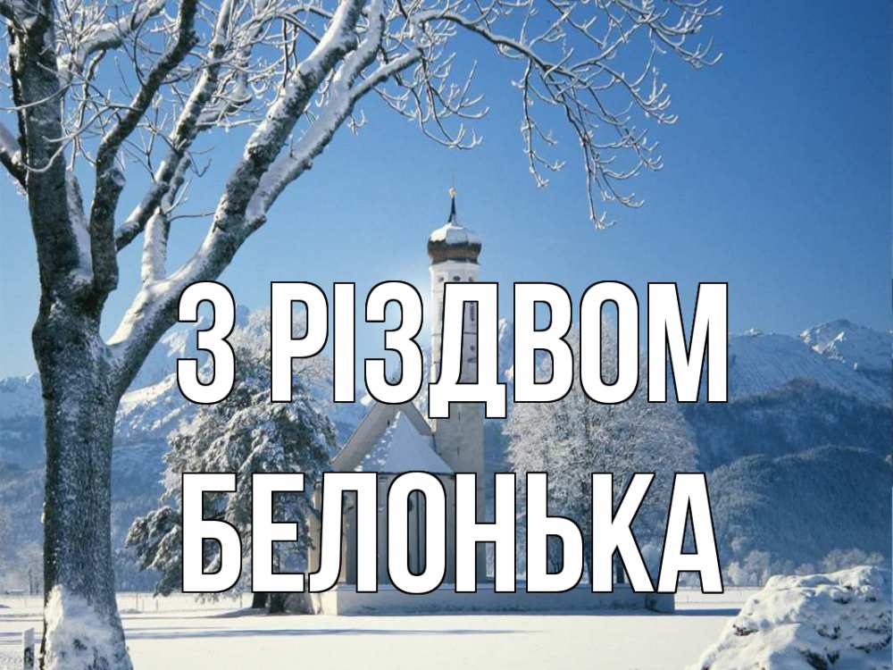 Открытка на каждый день з підписом, Белонька З Різдвом зима, храм, костел Прикольна листівка з побажанням онлайн скачати безкоштовно 