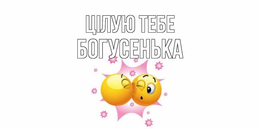 Открытка на каждый день з підписом, Богусенька Цілую тебе поцелуй Прикольна листівка з побажанням онлайн скачати безкоштовно 