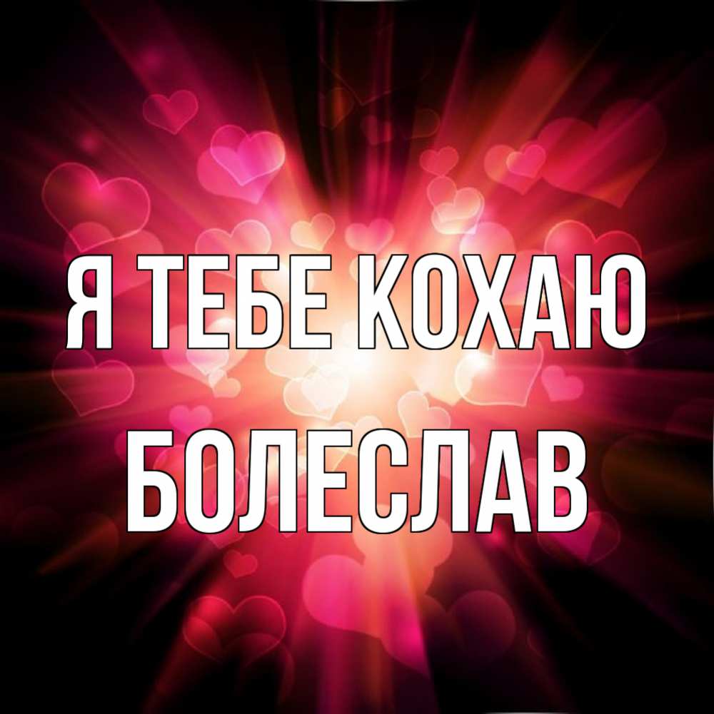 Открытка на каждый день з підписом, Болеслав Я тебе кохаю рамочка 1 Прикольна листівка з побажанням онлайн скачати безкоштовно 