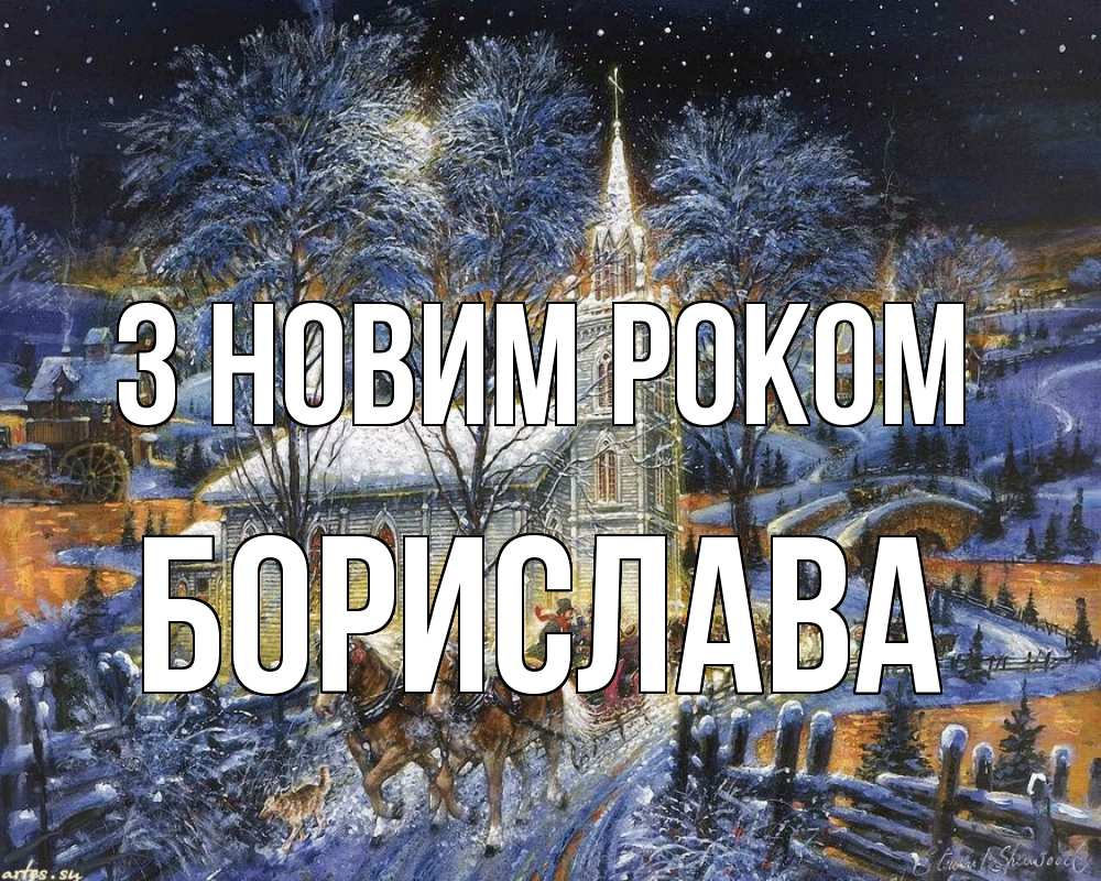 Открытка на каждый день з підписом, Борислава З новим роком упряжка лошадей, лошади, новый год Прикольна листівка з побажанням онлайн скачати безкоштовно 