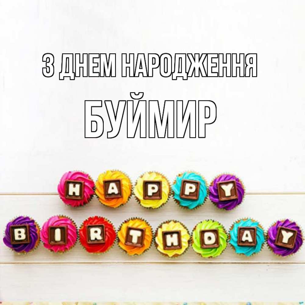 Открытка на каждый день з підписом, Буймир З Днем народження из кексов и шоколада Прикольна листівка з побажанням онлайн скачати безкоштовно 