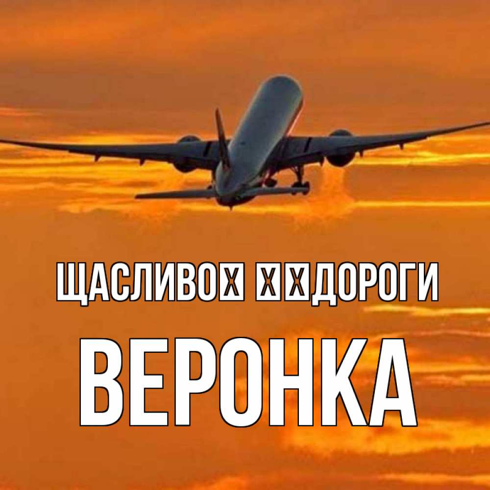 Открытка на каждый день з підписом, Веронка Щасливої ​​дороги оранжевое небо Прикольна листівка з побажанням онлайн скачати безкоштовно 