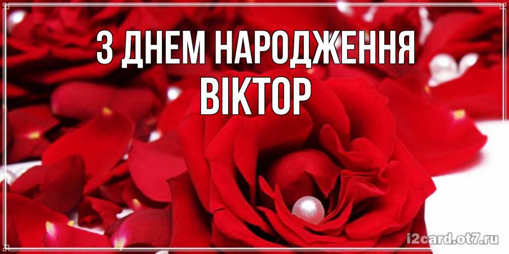 Открытка на каждый день з підписом, Віктор З Днем народження роза с жемчужиной на открытке для любимых Прикольна листівка з побажанням онлайн скачати безкоштовно 