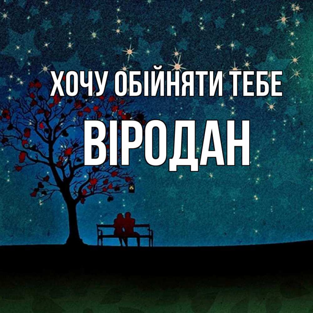 Открытка на каждый день з підписом, Віродан Хочу обійняти тебе много звезд Прикольна листівка з побажанням онлайн скачати безкоштовно 