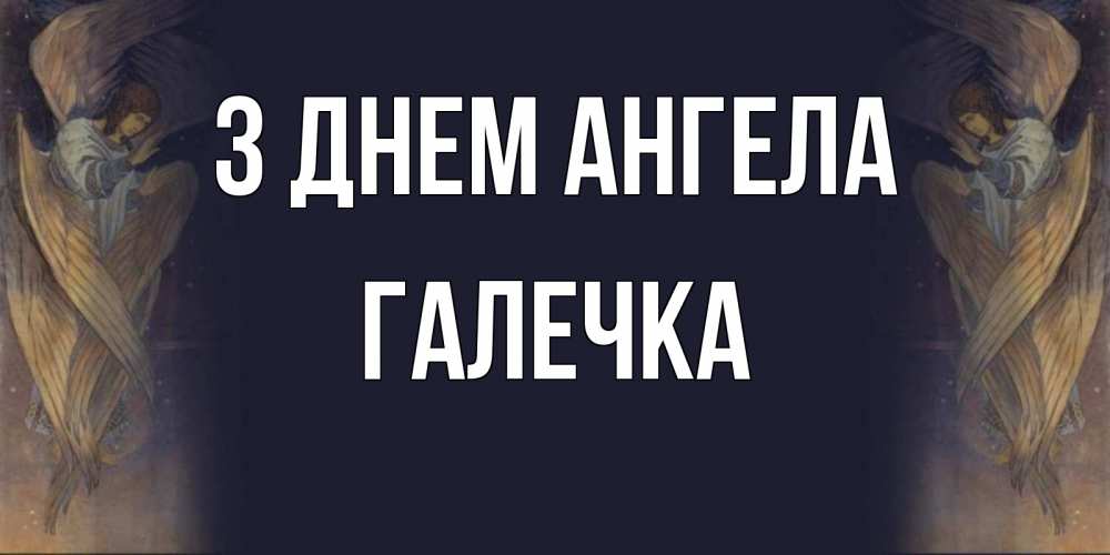 Открытка на каждый день з підписом, Галечка З Днем ангела день ангела Прикольна листівка з побажанням онлайн скачати безкоштовно 