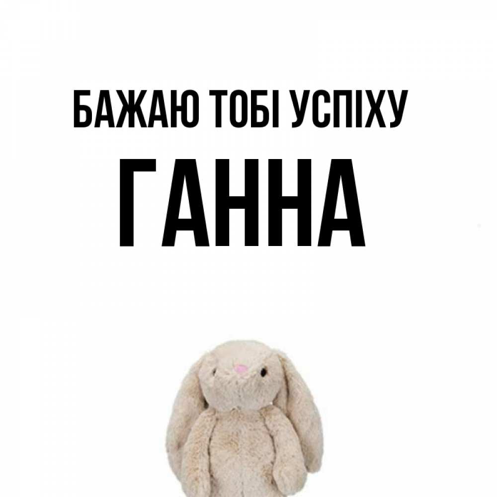 Открытка на каждый день з підписом, Ганна Бажаю тобі успіху сайт создаватель открыток Прикольна листівка з побажанням онлайн скачати безкоштовно 